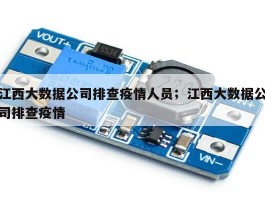 江西大数据公司排查疫情人员；江西大数据公司排查疫情