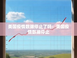 美国疫情数据停止了吗：美国疫情数据停止