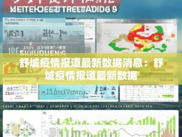 舒城疫情报道最新数据消息：舒城疫情报道最新数据