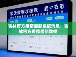 吉林官方疫情最新数据消息：吉林官方疫情最新数据