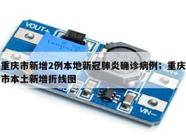 重庆市新增2例本地新冠肺炎确诊病例；重庆市本土新增折线图