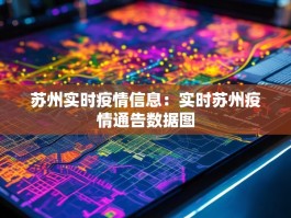 苏州实时疫情信息：实时苏州疫情通告数据图