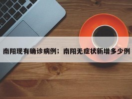 南阳现有确诊病例；南阳无症状新增多少例