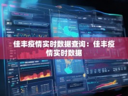 佳丰疫情实时数据查询：佳丰疫情实时数据