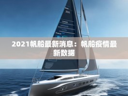 2021帆船最新消息：帆船疫情最新数据