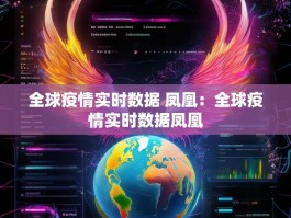 全球疫情实时数据 凤凰：全球疫情实时数据凤凰
