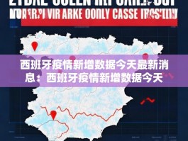 西班牙疫情新增数据今天最新消息：西班牙疫情新增数据今天