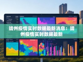 靖州疫情实时数据最新消息：靖州疫情实时数据最新