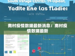 南村疫情数据最新消息：南村疫情数据最新