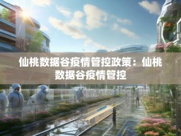 仙桃数据谷疫情管控政策：仙桃数据谷疫情管控