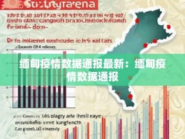 缅甸疫情数据通报最新：缅甸疫情数据通报