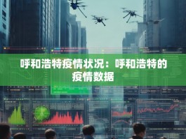 呼和浩特疫情状况：呼和浩特的疫情数据
