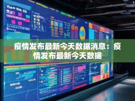 疫情发布最新今天数据消息：疫情发布最新今天数据