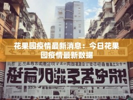 花果园疫情最新消息：今日花果园疫情最新数据