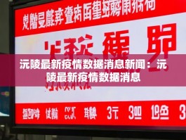 沅陵最新疫情数据消息新闻：沅陵最新疫情数据消息