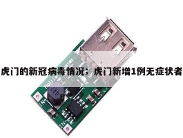 虎门的新冠病毒情况；虎门新增1例无症状者
