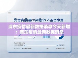浦东疫情最新数据消息今天新增：浦东疫情最新数据消息