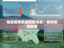 岫岩疫情数据最新消息：岫岩疫情数据