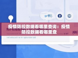 疫情防控数据看哪里查询：疫情防控数据看哪里查