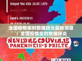 全国疫情实时数据肺炎最新消息：全国疫情实时数据肺炎