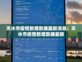 天水市疫情新增数据最新消息：天水市疫情新增数据最新