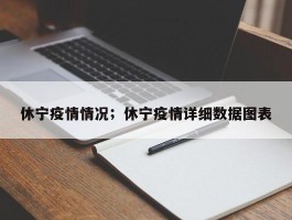 休宁疫情情况；休宁疫情详细数据图表