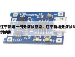 辽宁新增一例无症状感染；辽宁新增无症状6例病例