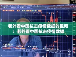 老外看中国抗击疫情数据的视频：老外看中国抗击疫情数据