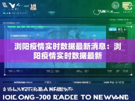 浏阳疫情实时数据最新消息：浏阳疫情实时数据最新