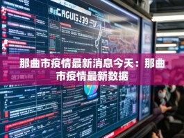 那曲市疫情最新消息今天：那曲市疫情最新数据