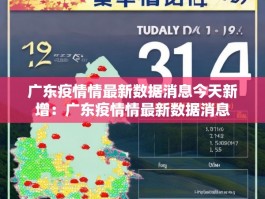 广东疫情情最新数据消息今天新增：广东疫情情最新数据消息
