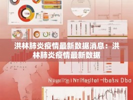 洪林肺炎疫情最新数据消息：洪林肺炎疫情最新数据