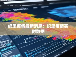 织里疫情最新消息：织里疫情实时数据