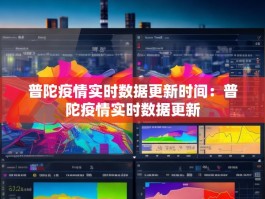 普陀疫情实时数据更新时间：普陀疫情实时数据更新