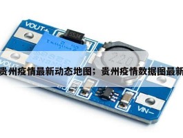 贵州疫情最新动态地图；贵州疫情数据图最新
