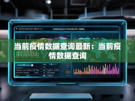 当前疫情数据查询最新：当前疫情数据查询