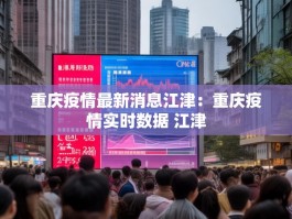 重庆疫情最新消息江津：重庆疫情实时数据 江津