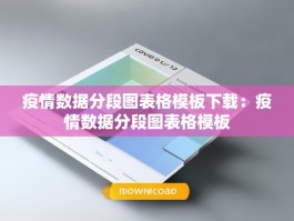 疫情数据分段图表格模板下载：疫情数据分段图表格模板