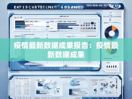 疫情最新数据成果报告：疫情最新数据成果