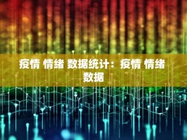 疫情 情绪 数据统计：疫情 情绪 数据