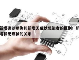 新增确诊病例和新增无症状感染者的区别；新增和无症状的关系