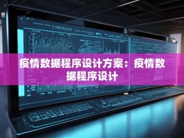 疫情数据程序设计方案：疫情数据程序设计