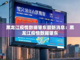 黑龙江疫情数据肇东最新消息：黑龙江疫情数据肇东
