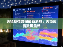 天镇疫情数据最新消息：天镇疫情数据最新
