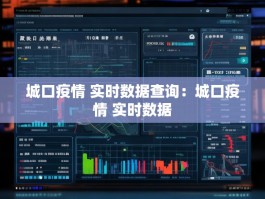 城口疫情 实时数据查询：城口疫情 实时数据