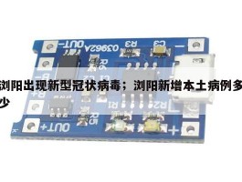 浏阳出现新型冠状病毒；浏阳新增本土病例多少