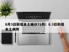 8月3日新增本土确诊71例；8.3日新增本土病例