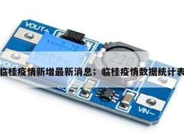 临桂疫情新增最新消息；临桂疫情数据统计表