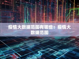 疫情大数据范围有哪些：疫情大数据范围