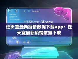 任天堂最新疫情数据下载app：任天堂最新疫情数据下载